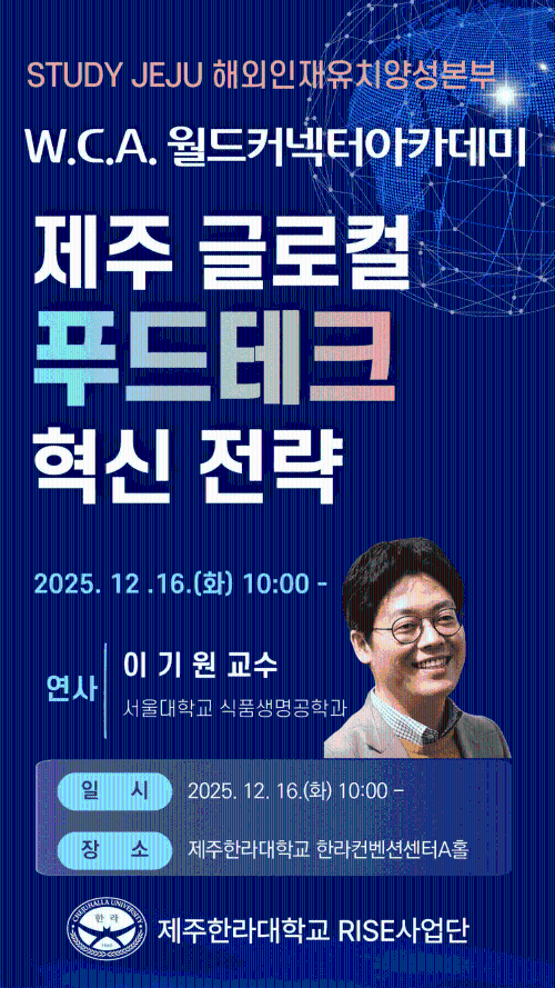 제주한라대학교 RISE사업, &lsquo;월드 커넥터 아카데미&rsquo; 통해 제주형 푸드테크 전략 모색