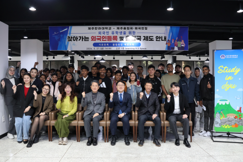 제주한라대학교 RISE사업단&ndash;제주출입국외국인청,  &lsquo;찾아가는 외국인등록 및 출입국 제도 안내&rsquo; 운영