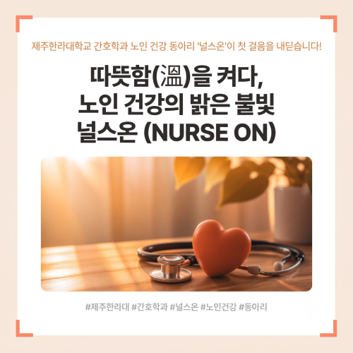 [평생교육 동아리] 널스온(Nurse ON; Nurse 溫) 첫걸음! 카드뉴스