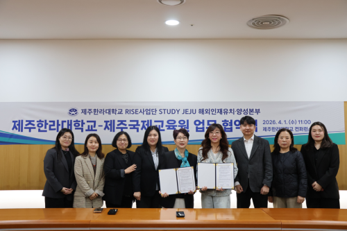 제주한라대학교 RISE사업단&ndash;제주국제교육원, 이주배경학생 지원 위한 업무협약 체결
