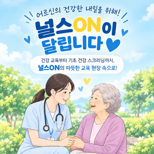 [평생교육 동아리] 널스온(Nurse ON; Nurse 溫) 교내 봉사활동 '노인 기초 건강 지식 OX'-어르신의 건강한 내일을 ON!