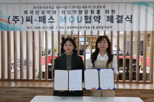 제주한라대학교-(주)씨-패스, 외국인 유학생 취업역량 강화 및 정주지원을 위한 업무협약(MOU) 체결, 취업설명회 개최