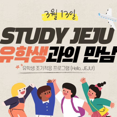 [서포터즈] 'STUDY JEJU' 외국인 유학생 조기 적응 비교과 프로그램(Hello, JEJU!) 취재기