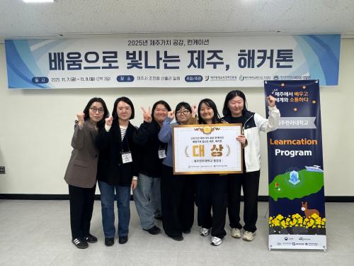 제주한라대학교 학생팀 『6캔두잇』, ‘2025 제주가치 공감 런케이션 해커톤’ 대상 수상
