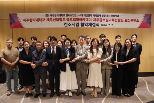 제주한라대학교 앵커사업단, STUDY JEJU J-4대 핵심영역 해외인재 발굴&middot;유치&middot;양성사업 선정&hellip; 컨소시엄 출범