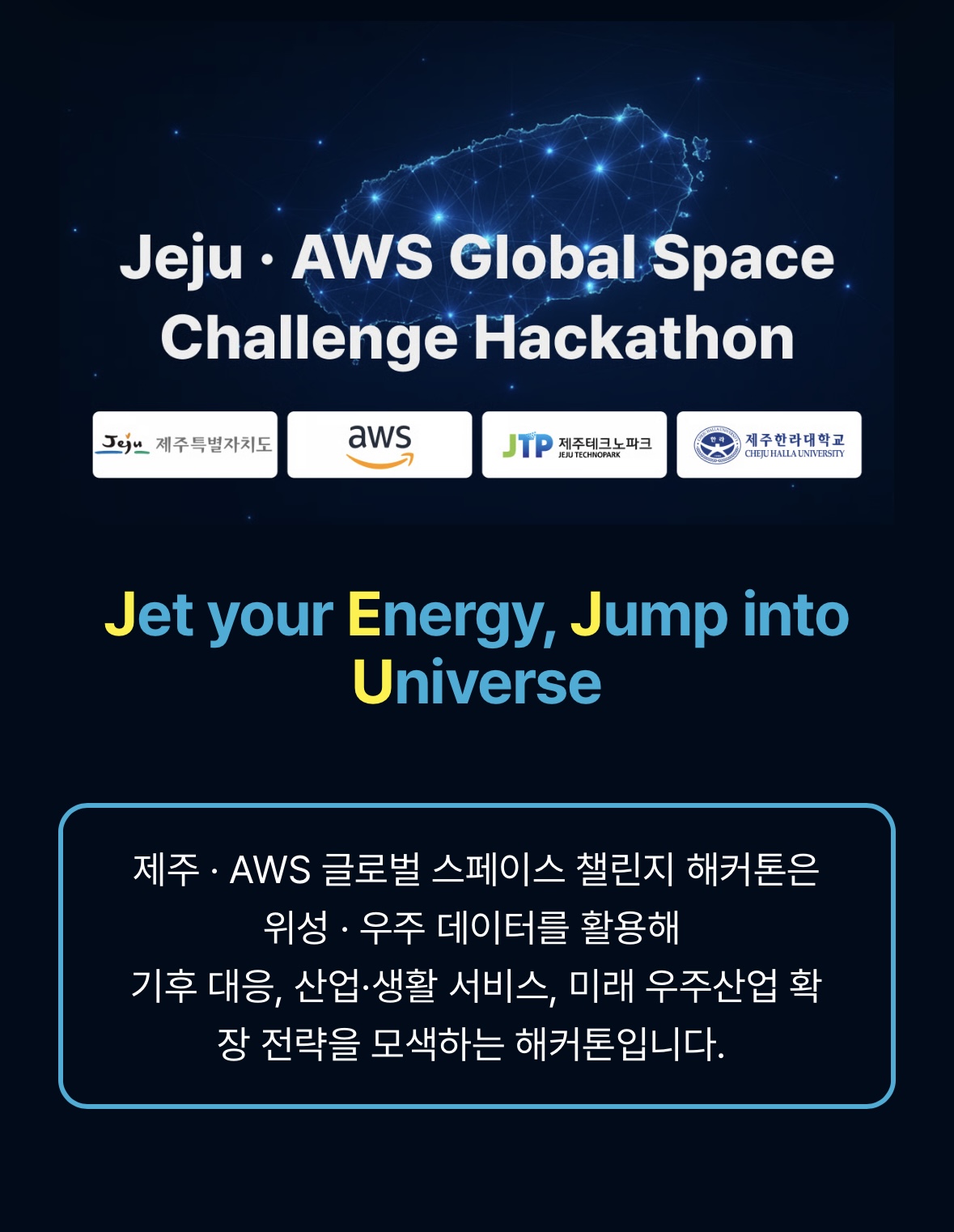제주 &middot; AWS 글로벌 스페이스 챌린지 해커톤